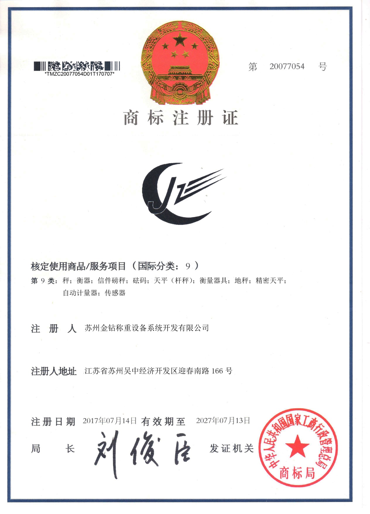 蘇州金鉆稱重商標注冊證