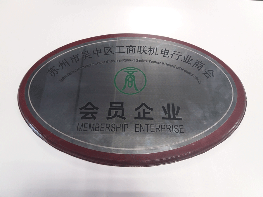 蘇州市吳中區工商聯機電行業商會會員