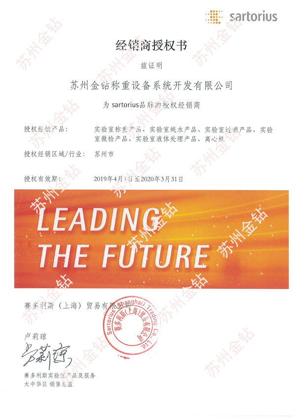 2019蘇州金鉆賽多利斯一級經銷商授權證書